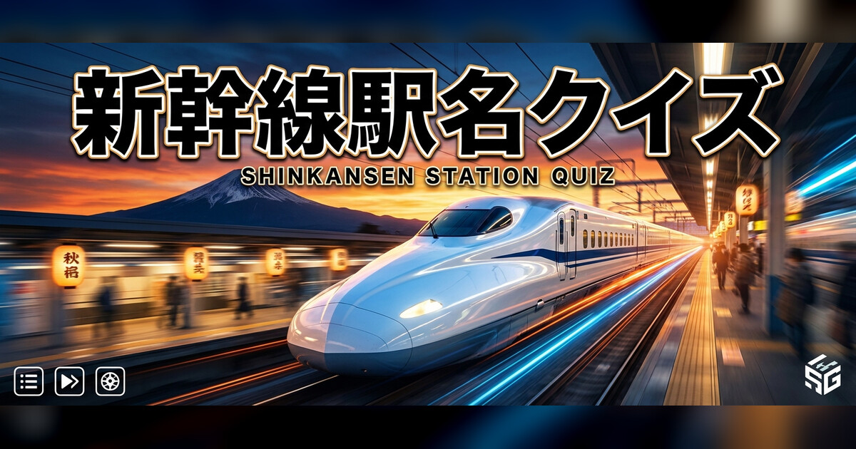 Shinkansen Station Quiz のOG画像